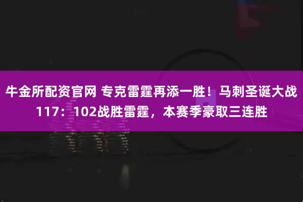 牛金所配资官网 专克雷霆再添一胜！马刺圣诞大战117：102战胜雷霆，本赛季豪取三连胜