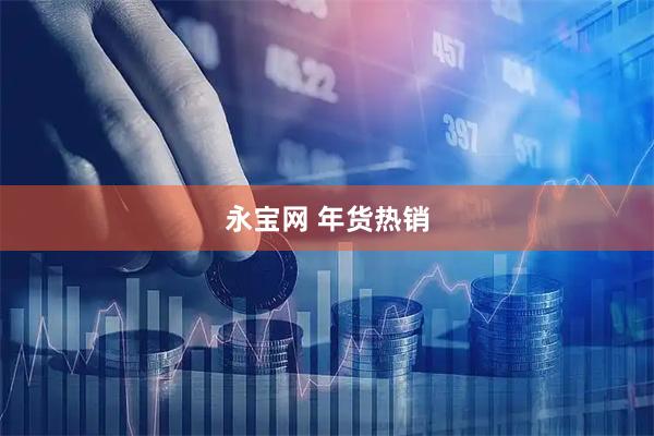 永宝网 年货热销