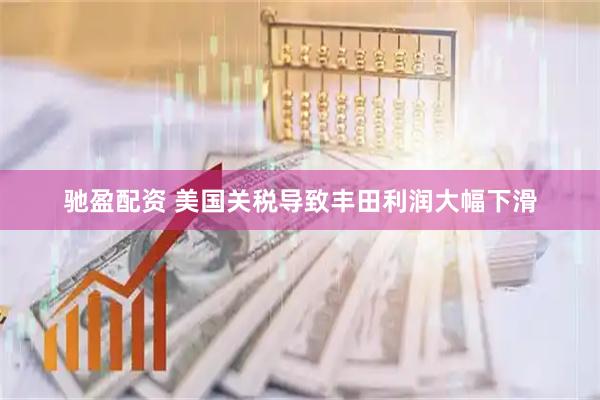 驰盈配资 美国关税导致丰田利润大幅下滑
